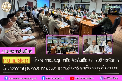 ทน.แม่สอด เข้าร่วมการประชุมหารือประเด็นเรื่อง การบริหารจัดการ ผู้หนีภัยจากการสู้รบจากประเทศเมียนมา แรงงานข้ามชาติ การค้าการลงทุนข้ามชายแดน