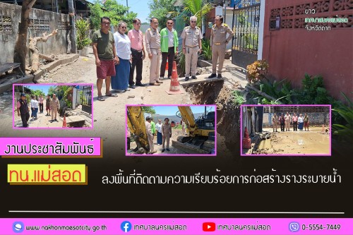 ทน.แม่สอด ลงพื้นที่ติดตามความเรียบร้อยการก่อสร้างรางระบายน้ำ