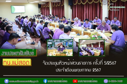 เทศบาลนครแม่สอด จัดประชุมหัวหน้าส่วนราชการ ครั้งที่ 5/2567 ประจำเดือนพฤษภาคม 2567