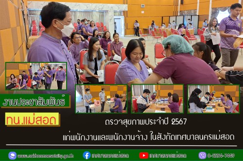เทศบาลนครแม่สอด ตรวจสุขภาพประจำปี 2567 แก่พนักงาน และพนักงานจ้าง ในสังกัดเทศบาลนครแม่สอด