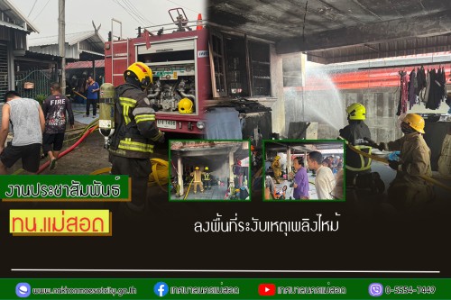 เทศบาลนครแม่สอด ลงพื้นที่ระงับเหตุเพลิงไหม้