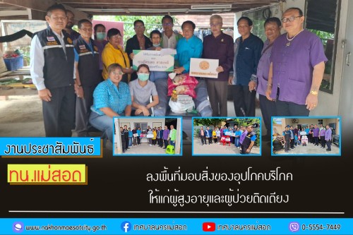 เทศบาลนครแม่สอด ลงพื้นที่มอบสิ่งของอุปโภคบริโภคให้แก่ผู้สูงอายุและผู้ป่วยติดเตียง