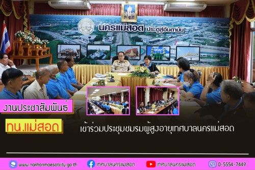 เทศบาลนครแม่สอด เข้าร่วมประชุมชมรมผู้สูงอายุเทศบาลนครแม่สอด