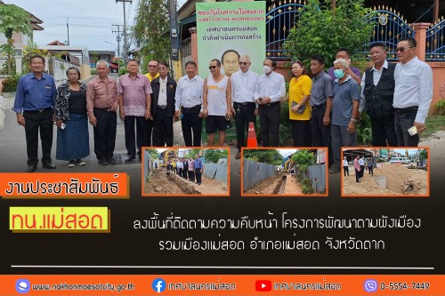 ทน.แม่สอด ลงพื้นที่ติดตามความคืบหน้าโครงการพัฒนาตามผังเมืองรวมเมืองแม่สอด อำเภอแม่สอด จังหวัดตาก