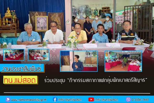 ทน.แม่สอด ร่วมประชุม “กิจกรรมสภากาแฟกลุ่มพัฒนาสตรีสัญจร”