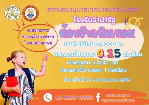 สถานธนานุบาลเทศบาลนครแม่สอด มีโปรโมชั่นต้อนรับเปิดเทอมมาฝากผู้ที่สนใจ (ตามมาตรการช่วยเหลือประชาชนในช่วงเปิดเทอม)