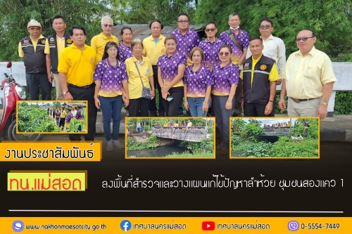 เทศบาลนครแม่สอด ลงพื้นที่สำรวจและวางแผนแก้ไข้ปัญหาลำห้วย ชุมชนสองแคว 1