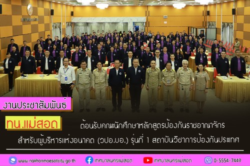 ทน.แม่สอด ต้อนรับคณะนักศึกษาหลักสูตรป้องกันราชอาณาจักรสำหรับผู้บริหารแห่งอนาคต (วปอ.บอ.) รุ่นที่ 1 สถาบันวิชาการป้องกันประเทศ 