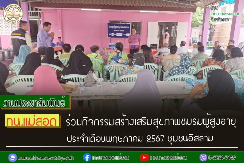เทศบาลนครแม่สอด ร่วมกิจกรรมสร้างเสริมสุขภาพชมรมผู้สูงอายุ ประจำเดือนพฤษภาคม 2567 ชุมชนอิสลาม