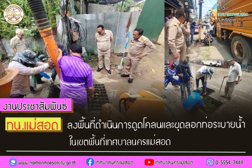 ทน.แม่สอด ลงพื้นที่ดำเนินการดูดโคลนและขุดลอกท่อระบายน้ำ ในเขตพื้นที่เทศบาลนครแม่สอด