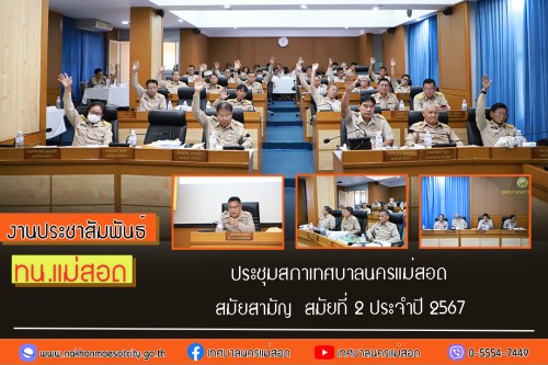 สภาเทศบาลนครแม่สอด ประชุมสภาเทศบาลนครแม่สอด สมัยสามัญ  สมัยที่ 2 ประจำปี 2567