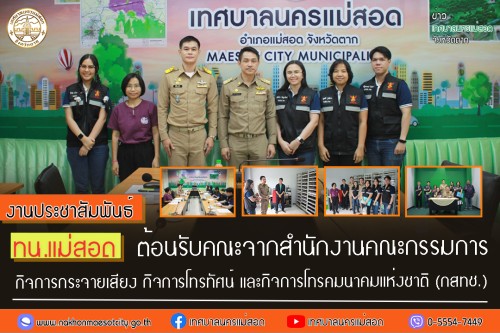 เทศบาลนครแม่สอด ต้อนรับคณะจาก สำนักงานคณะกรรมการกิจการ กระจายเสียง กิจการโทรทัศน์ และกิจการโทรคมนาคมแห่งชาติ
