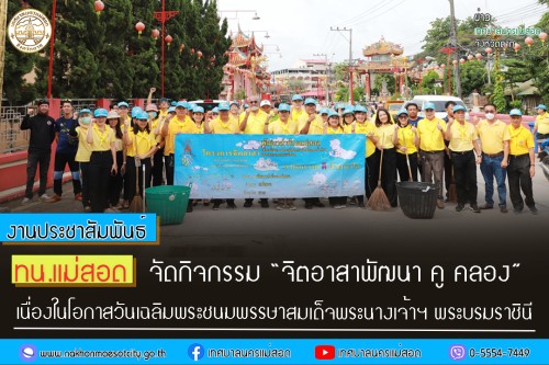 เทศบาลนครแม่สอด จัดกิจกรรม “จิตอาสาพัฒนา คู คลอง” เนื่องในโอกาส วันเฉลิมพระชนมพรรษาสมเด็จพระนางเจ้าฯ พระบรมราชินี