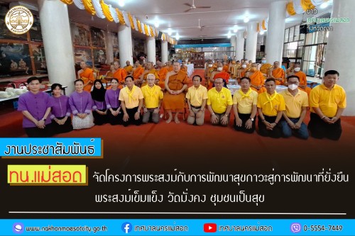 ทน.แม่สอด จัดโครงการพระสงฆ์กับการพัฒนาสุขภาวะสู่การพัฒนาที่ยั่งยืน พระสงฆ์เข้มแข็ง วัดมั่นคง ชุมชนเป็นสุข ประจำปีงบประมาณ 2567 