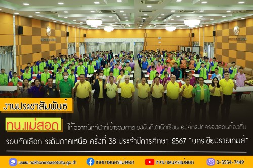 ทน.แม่สอด ให้โอวาทนักกีฬาที่เข้าร่วมการแข่งขันกีฬานักเรียนองค์กรปกครองส่วนท้องถิ่นรอบคัดเลือก ระดับภาคเหนือ ครั้งที่ 38 ประจำปีการศึกษา 2567 “นครเชียงรายเกมส์”