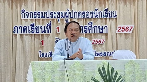 ทน.แม่สอด เข้าร่วมโครงการประชุมผู้ปกครอง โรงเรียนเทศบาลวัดมณีไพรสณฑ์ ภาคเรียนที่ 1 ปีการศึกษา 2567