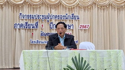 ทน.แม่สอด เข้าร่วมโครงการประชุมผู้ปกครอง โรงเรียนเทศบาลวัดมณีไพรสณฑ์ ภาคเรียนที่ 1 ปีการศึกษา 2567