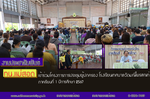 ทน.แม่สอด เข้าร่วมโครงการประชุมผู้ปกครอง โรงเรียนเทศบาลวัดมณีไพรสณฑ์ ภาคเรียนที่ 1 ปีการศึกษา 2567