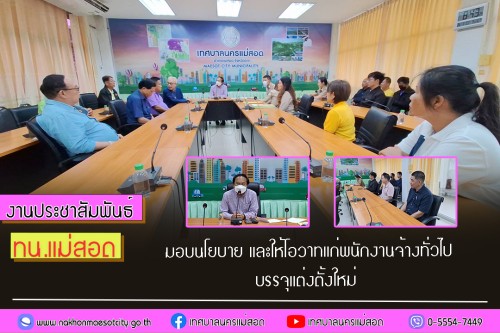 เทศบาลนครแม่สอด มอบนโยบาย และให้โอวาทแก่พนักงานจ้างทั่วไปบรรจุแต่งตั้งใหม่