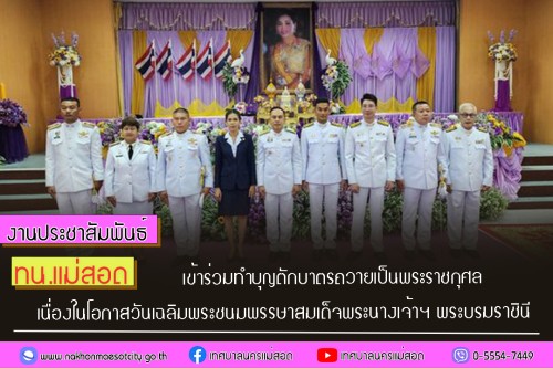 เทศบาลนครแม่สอด เข้าร่วมทำบุญตักบาตรถวายเป็นพระราชกุศล เนื่องในโอกาสวันเฉลิมพระชนมพรรษาสมเด็จพระนางเจ้าฯ พระบรมราชินี