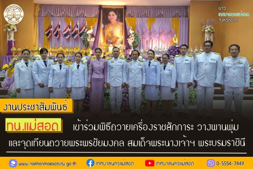 ทน.แม่สอด เข้าร่วมพิธีถวายเครื่องราชสักการะ วางพานพุ่ม และจุดเทียนถวายพระพรชัยมงคล สมเด็จพระนางเจ้าฯ พระบรมราชินี เนื่องในโอกาสวันเฉลิมพระชนมพรรษา 3 มิถุนายน 2567	