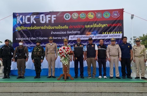 ทน.แม่สอด เข้าร่วมกิจกรรม Kick off ปล่อยแถวกำลังพลกวาดล้างยาเสพติด ขับเคลื่อนแผนปฏิบัติการเร่งรัดการดำเนินงานป้องกัน ปราบปราม และแก้ไขปัญหายาเสพติดระยะเร่งด่วน 3 เดือน