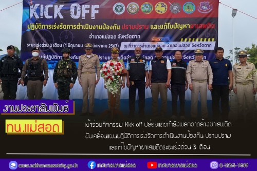 ทน.แม่สอด เข้าร่วมกิจกรรม Kick off ปล่อยแถวกำลังพลกวาดล้างยาเสพติด ขับเคลื่อนแผนปฏิบัติการเร่งรัดการดำเนินงานป้องกัน ปราบปราม และแก้ไขปัญหายาเสพติดระยะเร่งด่วน 3 เดือน