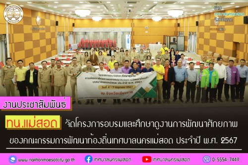 เทศบาลนครแม่สอด จัดโครงการอบรมและศึกษาดูงานการพัฒนาศักยภาพของคณะกรรมการพัฒนาท้องถิ่นเทศบาลนครแม่สอด ประจำปี พ.ศ. 2567