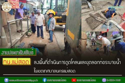 ทน.แม่สอด ลงพื้นที่ดำเนินการดูดโคลนและขุดลอกท่อระบายน้ำในเขตพื้นที่เทศบาลนครแม่สอด