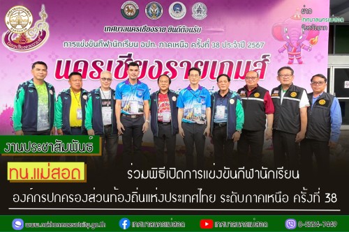 ร่วมพิธีเปิดการแข่งขันกีฬานักเรียน องค์กรปกครองส่วนท้องถิ่นแห่งประเทศไทย ระดับภาคเหนือ ครั้งที่ 38