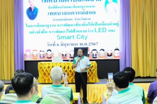 เทศบาลนครแม่สอด จัดโครงการอบรมและศึกษาดูงานการพัฒนาศักยภาพของคณะกรรมการพัฒนาท้องถิ่นเทศบาลนครแม่สอด ประจำปี พ.ศ. 2567