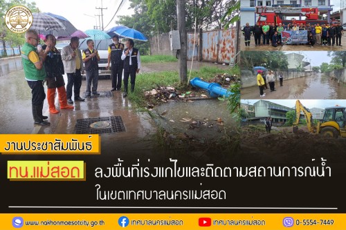 ทน.แม่สอด ลงพื้นที่เร่งแก้ไขและติดตามสถานการณ์น้ำในเขตเทศบาลนครแม่สอด