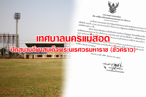 ประกาศเทศบาลนครแม่สอด เรื่อง งดใช้สนามกีฬาสมเด็จพระนเรศวรมหาราช (ชั่วคราว)