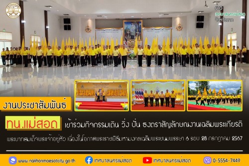 ทน.แม่สอด เข้าร่วมกิจกรรมเดิน วิ่ง ปั่น ธงตราสัญลักษณ์งานเฉลิมพระเกียรติพระบาทสมเด็จพระเจ้าอยู่หัว เนื่องในโอกาสพระราชพิธีมหามงคลเฉลิมพระชนมพรรษา 6 รอบ 28 กรกฎาคม 2567
