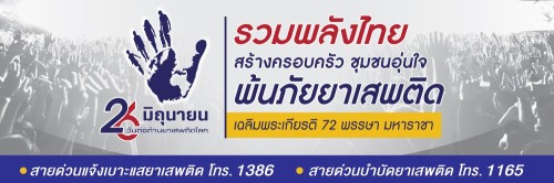 เทศบาลนครแม่สอด ขอประชาสัมพันธ์ “ วันต่อต้านยาเสพติดโลก ประจำปี 2567 ”