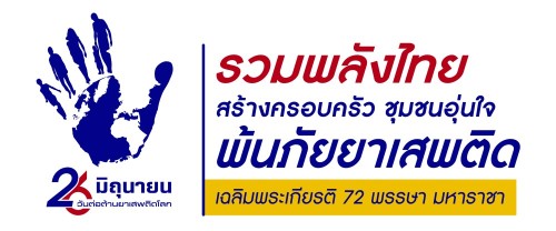 เทศบาลนครแม่สอด ขอประชาสัมพันธ์ “ วันต่อต้านยาเสพติดโลก ประจำปี 2567 ”
