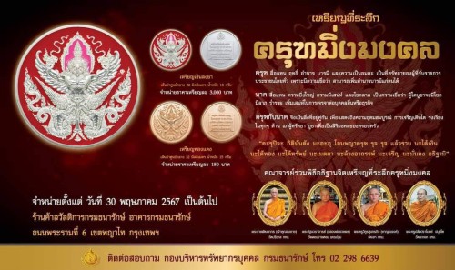 เทศบาลนครแม่สอด ขอประชาสัมพันธ์การจำหน่ายเหรียญที่ระลึก "ครุฑมิ่งมงคล" กรมธนารักษ์ กระทรวงการคลัง ๒๕๖๗ "เริ่มจำหน่ายพร้อมกันในวันที่ ๒๕ มิถุนายน ๒๕๖๗"