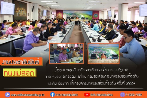 ทน.แม่สอด เข้าร่วมประชุมขับเคลื่อนและติดตามนโยบายของรัฐบาล  ภารกิจของกระทรวงมหาดไทย กรมส่งเสริมการปกครองส่วนท้องถิ่น และจังหวัดตาก ให้แก่องค์กรปกครองส่วนท้องถิ่น ครั้งที่ 3/2567