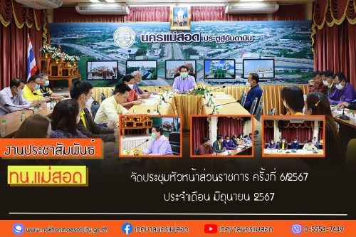 ทน.แม่สอด จัดประชุมหัวหน้าส่วนราชการ ครั้งที่ 6/2567 ประจำเดือน มิถุนายน 2567