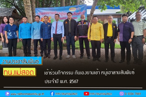 เทศบาลนครแม่สอด เข้าร่วมกิจกรรม กันเองยามเช้า หมู่เฮา สานสัมพันธ์ ประจำปี พ.ศ. 2567