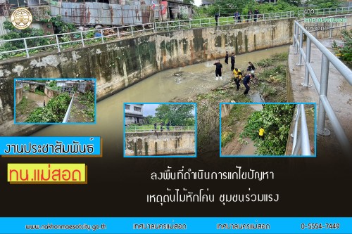 เทศบาลนครแม่สอด ลงพื้นที่ดำเนินการแก้ไขปัญหา เหตุต้นไม้หักโค่น ชุมชนร่วมแรง