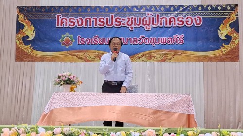 เทศบาลนครแม่สอด เข้าร่วมการประชุมผู้ปกครองนักเรียนโรงเรียนเทศบาลวัดชุมพลคีรี ภาคเรียนที่ 1 ประจำปีการศึกษา 2567
