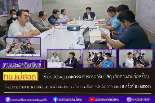 เทศบาลนครแม่สอด เข้าร่วมประชุมคณะกรรมการตรวจรับพัสดุ (ติดตามงานก่อสร้าง) โครงการพัฒนาตามผังเมืองรวมเมืองแม่สอด อำเภอแม่สอด จังหวัดตาก ระยะ 2 ครั้งที่ 2 (1/2567)