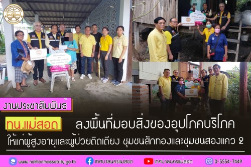 ทน.แม่สอด ลงพื้นที่มอบสิ่งของอุปโภคบริโภคให้แก่ผู้สูงอายุและผู้ป่วยติดเตียง