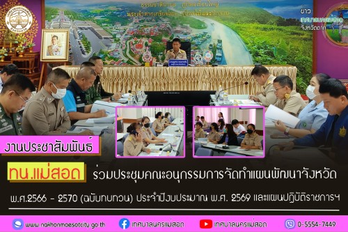 ทน.แม่สอด ร่วมประชุมคณะอนุกรรมการจัดทำแผนพัฒนาจังหวัด พ.ศ.2566 - 2570 (ฉบับทบทวน) ประจำปีงบประมาณ พ.ศ. 2569 และแผนปฏิบัติราชการประจำปีของจังหวัดตาก ประจำปีงบประมาณ 2569 กลุ่มภารกิจด้านความมั่นคง