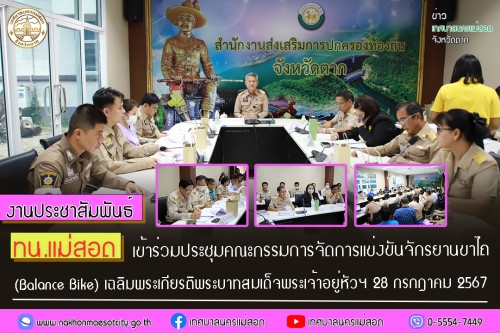 ทน.แม่สอด ร่วมประชุมคณะกรรมการโครงการจัดการแข่งขันจักรยานขาไถ (Balance Bike) เพื่อเฉลิมพระเกียรติ พระบาทสมเด็จพระเจ้าอยู่หัว เนื่องในโอกาสมหามงคลเฉลิมพระชนมพรรษา 6 รอบ 28 กรกฎาคม 2567