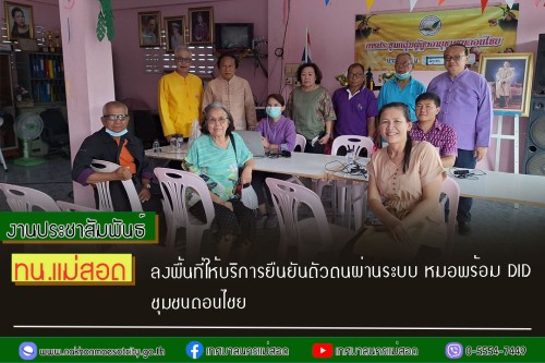 เทศบาลนครแม่สอด ลงพื้นที่ให้บริการยืนยันตัวตนผ่านระบบ หมอพร้อม DID ชุมชนดอนไชย