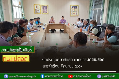 เทศบาลนครแม่สอด จัดประชุมสมาชิกสภาเทศบาลนครแม่สอด ประจำเดือน มิถุนายน 2567