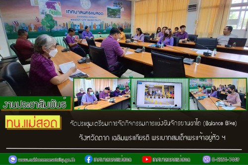 เทศบาลนครแม่สอด จัดประชุมเตรียมการจัดกิจกรรมการแข่งขันจักรยานขาไถ (Balance Bike) จังหวัดตาก เฉลิมพระเกียรติ พระบาทสมเด็จพระเจ้าอยู่หัว เนื่องในโอกาสพระราชพิธีมหามงคลเฉลิมพระชนมพรรษา 6 รอบ 28 กรกฎาคม 2567