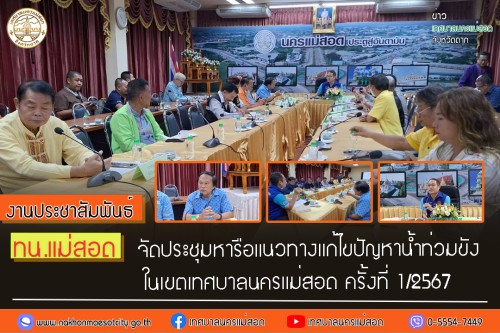 ทน.แม่สอด จัดประชุมหารือแนวทางแก้ไขปัญหาน้ำท่วมขังในเขตเทศบาลนครแม่สอด ครั้งที่ 1/2567